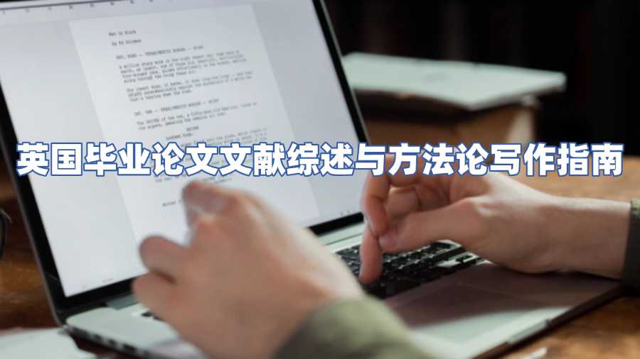 英國畢業論文文獻綜述與方法論寫作指南