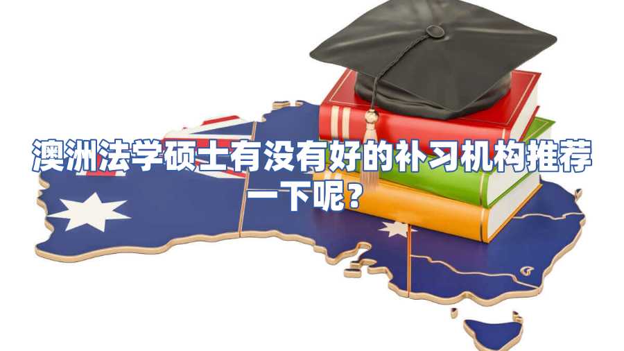 澳洲法學碩士有沒有好的補習機構推薦一下呢
