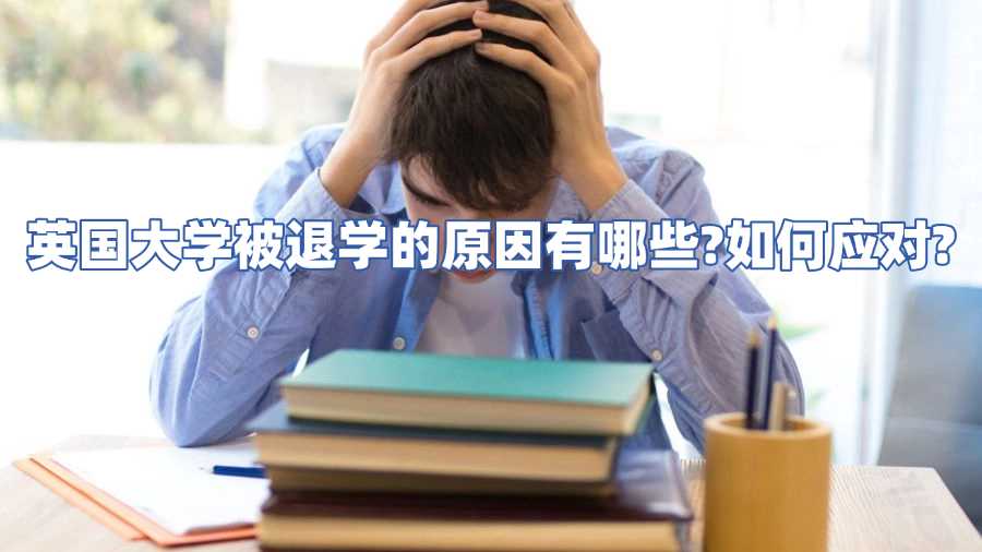 英國大學被退學