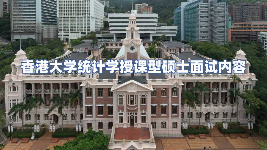 香港大學統計學授課型碩士面試內容