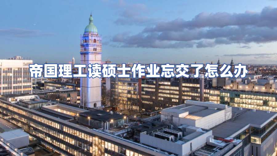 帝國理工讀碩士作業忘交了怎么辦