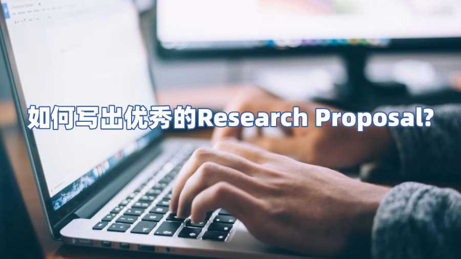 如何寫出優秀的Research Proposal