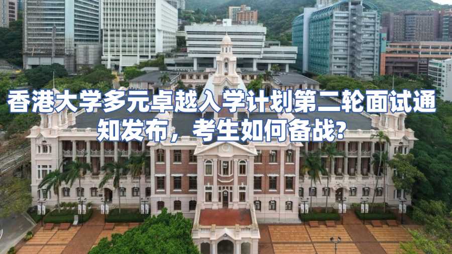 香港大學多元卓越入學計劃面試輔導