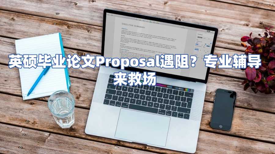 英碩畢業(yè)論文Proposal輔導