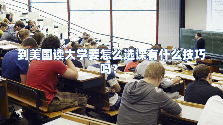 到美國讀大學要怎么選課有什么技巧嗎