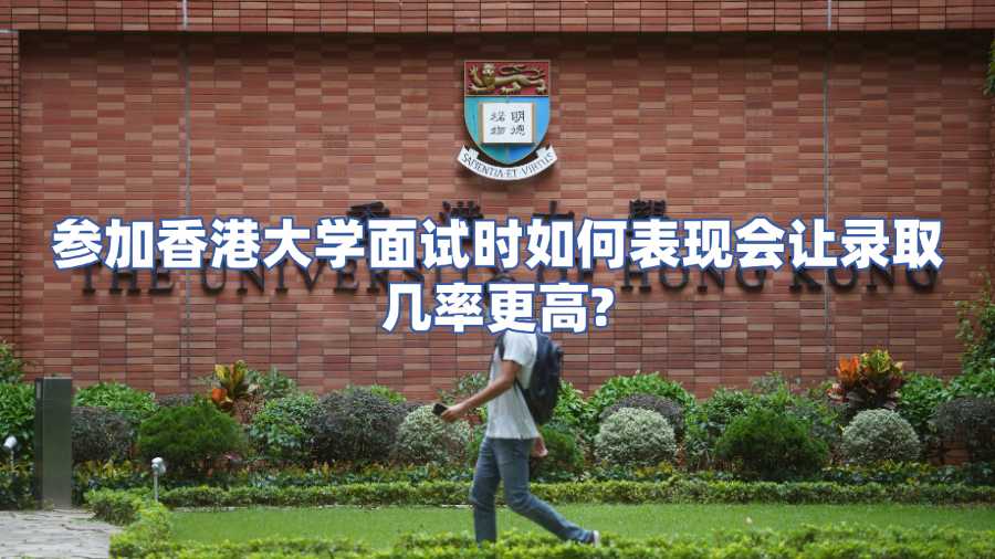 參加香港大學面試時如何表現會讓錄取幾率更高
