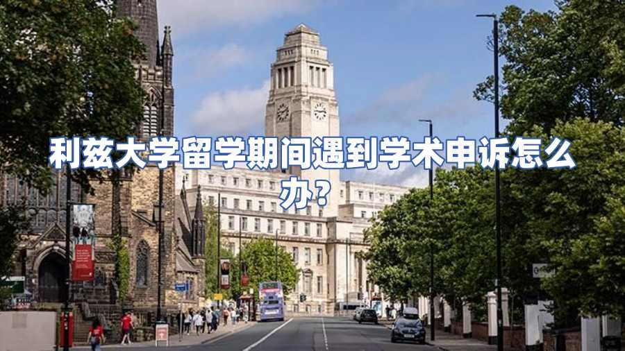 利茲大學留學期間遇到學術申訴怎么辦