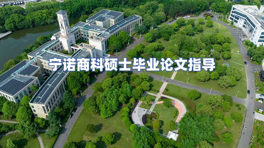 寧諾商科碩士畢業論文指導