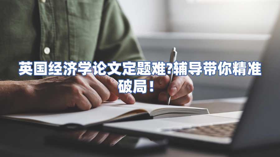 英國經濟學論文輔導