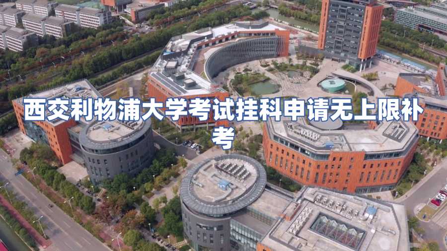 西交利物浦大學考試掛科申請無上限補考