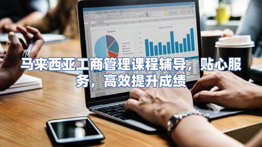 馬來西亞工商管理課程輔導