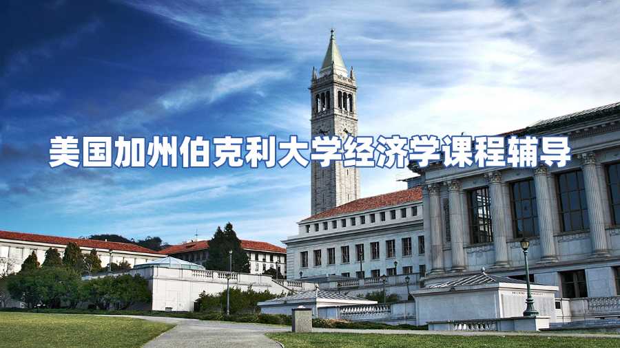 美國加州伯克利大學(xué)經(jīng)濟(jì)學(xué)課程輔導(dǎo)