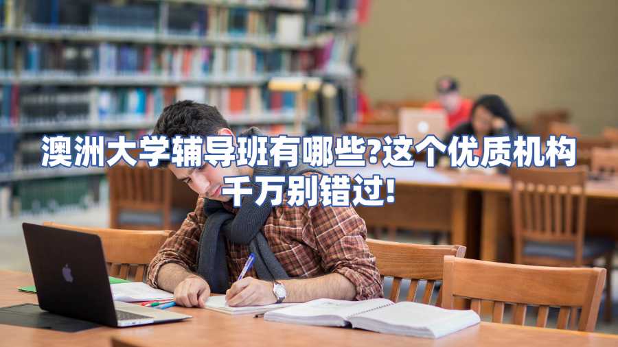 澳洲大學輔導班有哪些