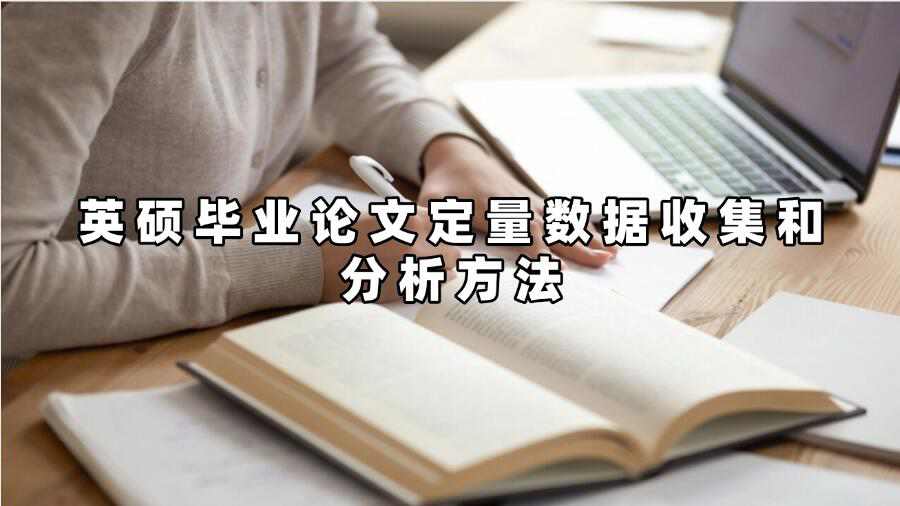 英碩畢業(yè)論文定量數(shù)據(jù)收集和分析方法