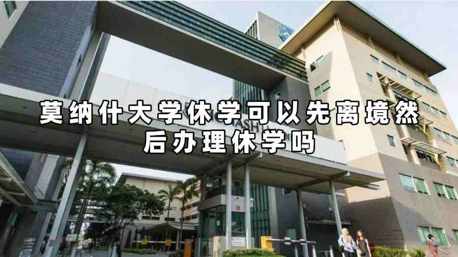 莫納什大學休學可以先離境然后辦理休學嗎