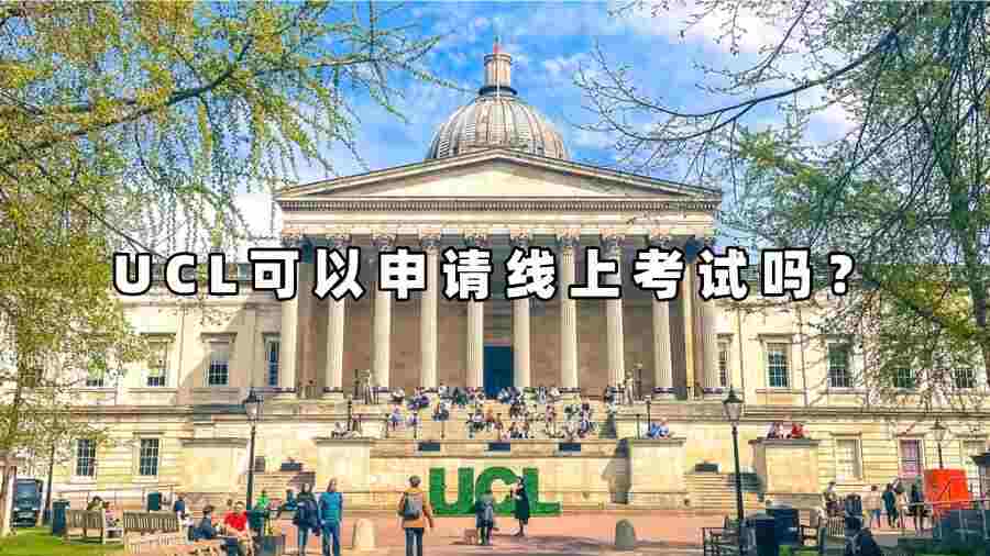 UCL可以申請(qǐng)線上考試嗎