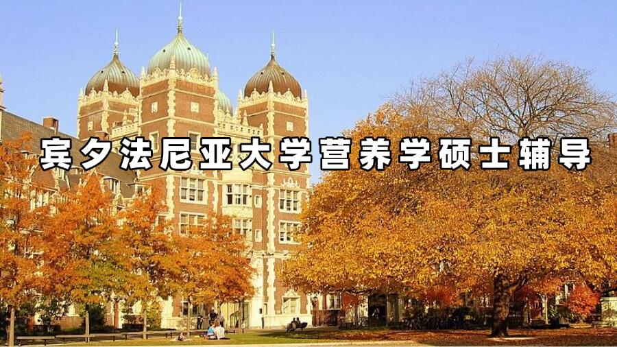 賓夕法尼亞大學(xué)營養(yǎng)學(xué)碩士輔導(dǎo)