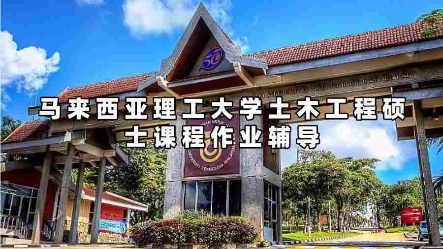 馬來西亞理工大學土木工程碩士課程作業輔導