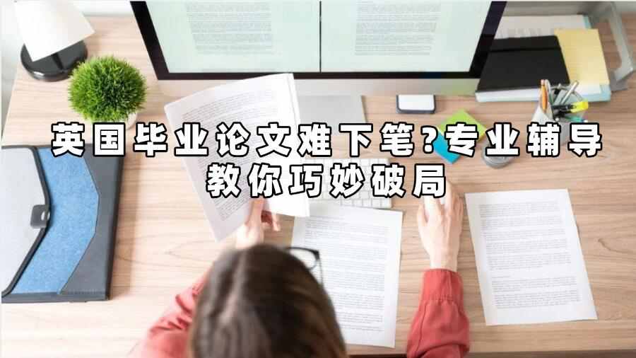 英國畢業論文輔導