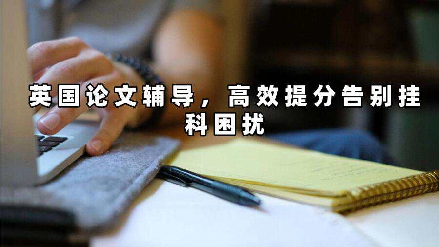 英國論文輔導(dǎo)