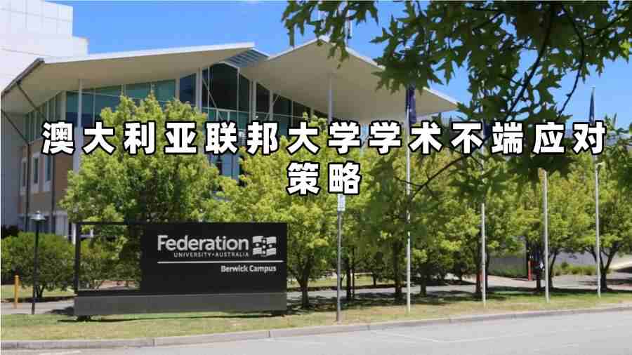 澳大利亞聯邦大學學術不端