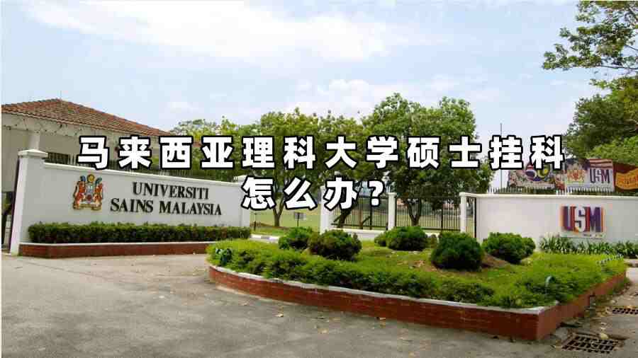 馬來西亞理科大學(xué)碩士掛科怎么辦