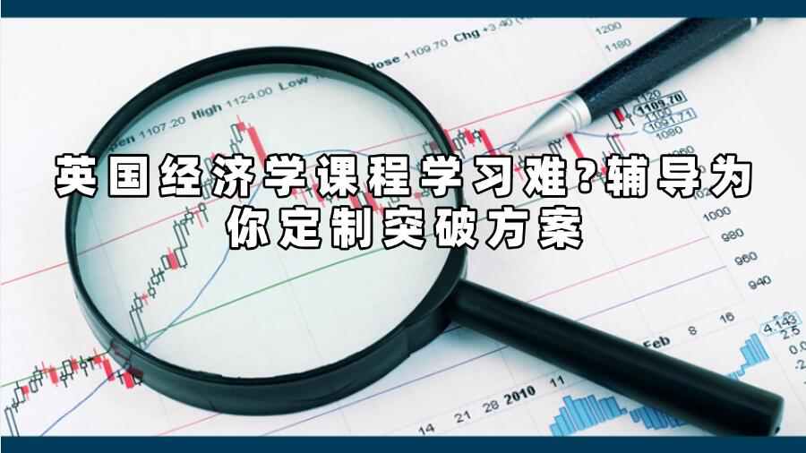 英國經濟學課程輔導