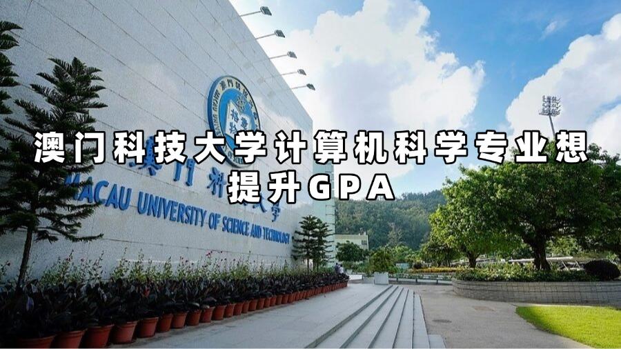 澳門科技大學計算機科學提升gpa