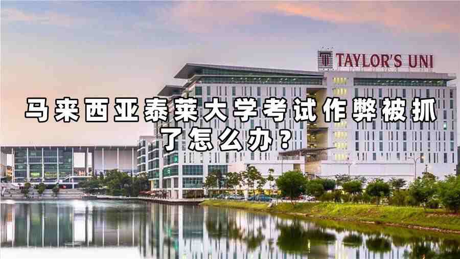 馬來西亞泰萊大學(xué)考試作弊被抓了怎么辦？