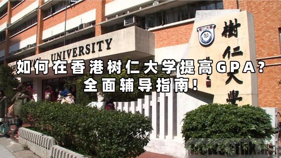 如何在香港樹仁大學(xué)提高GPA?全面輔導(dǎo)指南!