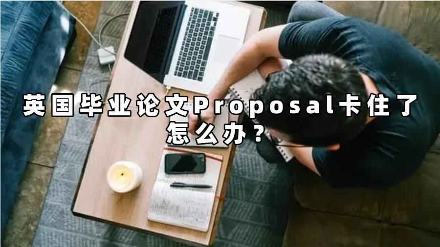 英國畢業論文Proposal卡住了怎么辦