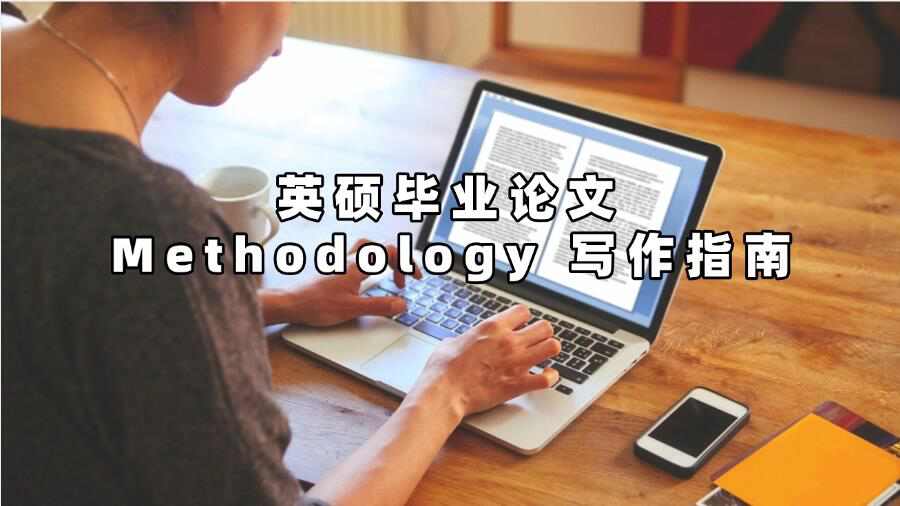英碩畢業論文Methodology寫作指南