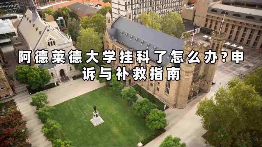 阿德萊德大學掛科了怎么辦
