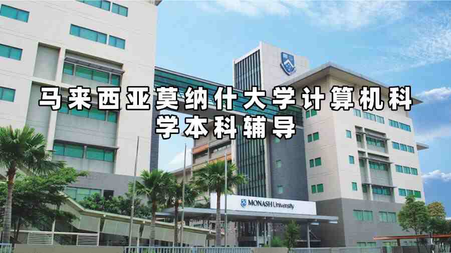 馬來西亞莫納什大學計算機科學本科輔導