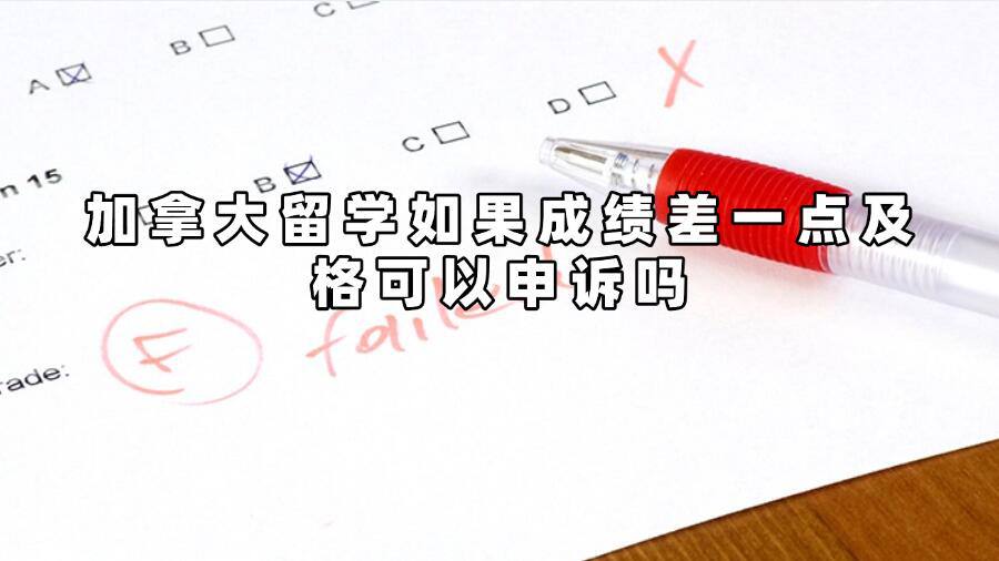 加拿大留學如果成績差一點及格可以申訴嗎