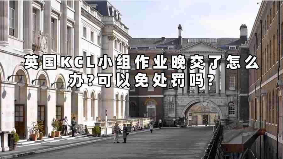 英國KCL小組作業晚交了怎么辦