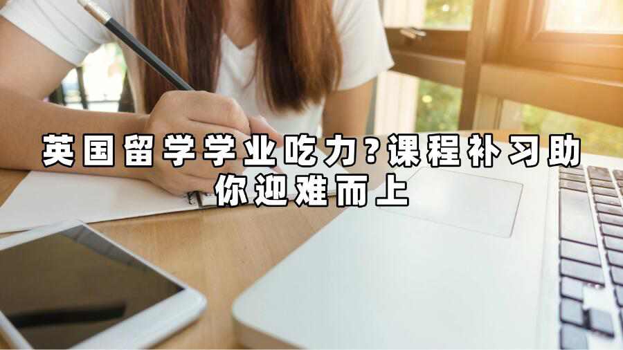 英國大學(xué)補(bǔ)習(xí)
