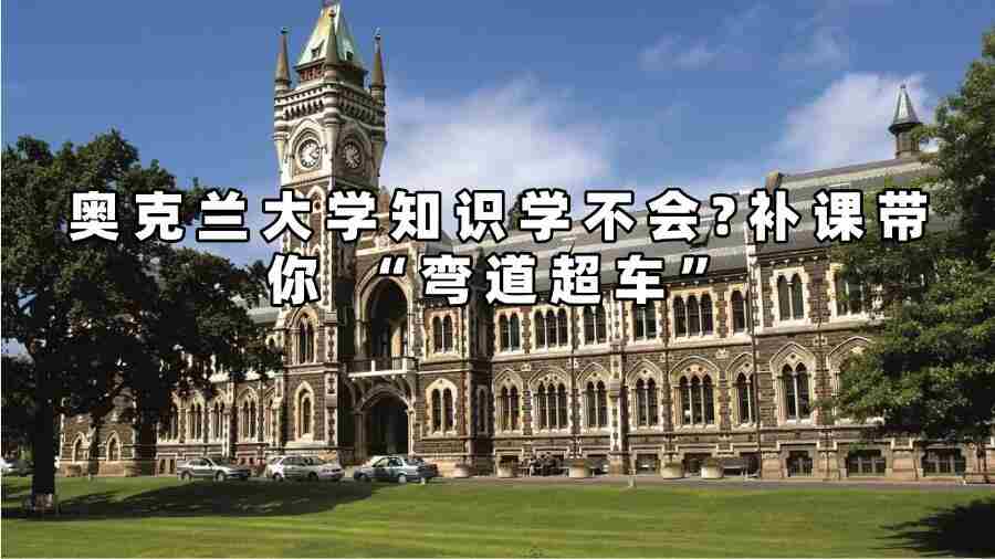 奧克蘭大學補課