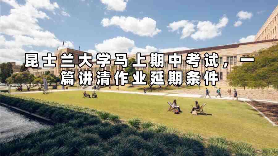昆士蘭大學作業延期