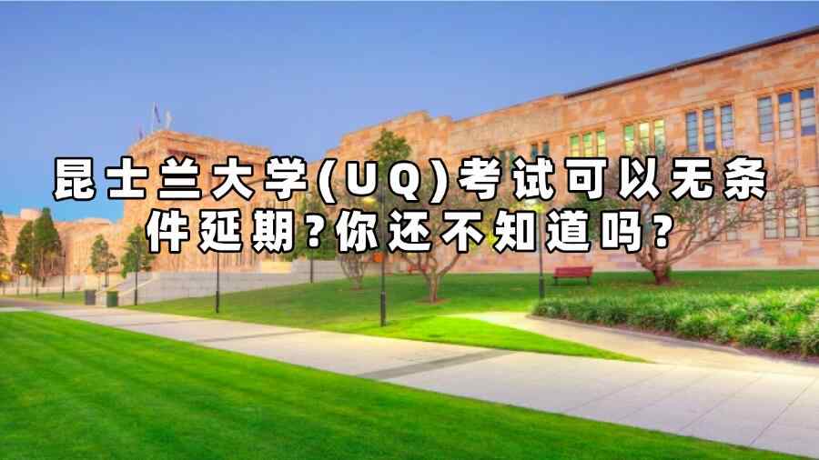 昆士蘭大學(UQ)考試延期