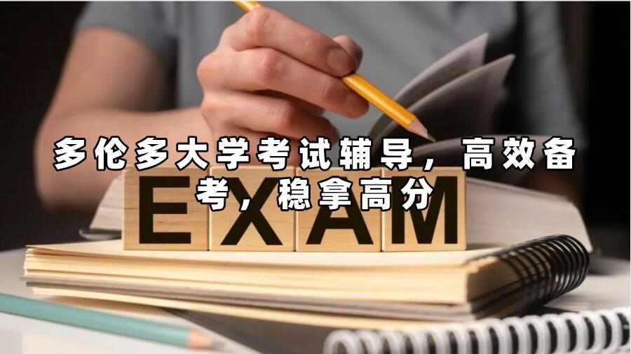 多倫多大學考試輔導