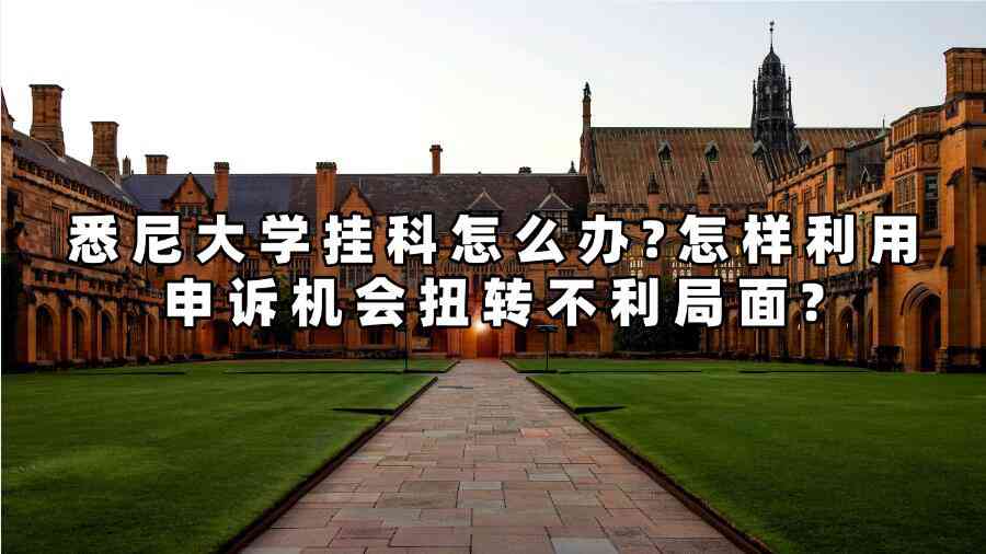 悉尼大學掛科怎么辦