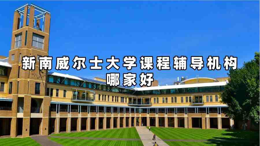 新南威爾士大學課程輔導機構哪家好