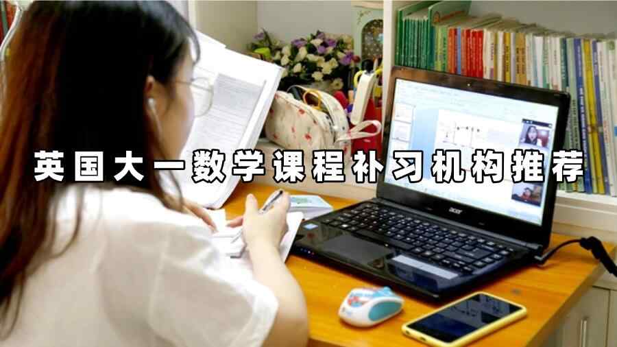 英國大一數學課程補習機構推薦