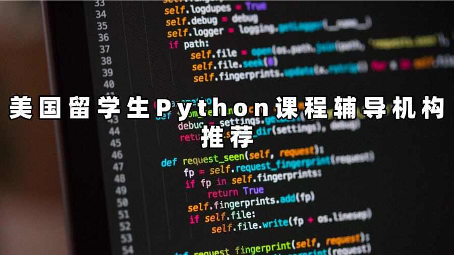 美國留學生Python課程輔導機構推薦