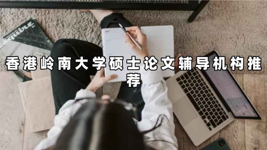 香港嶺南大學碩士論文輔導機構推薦