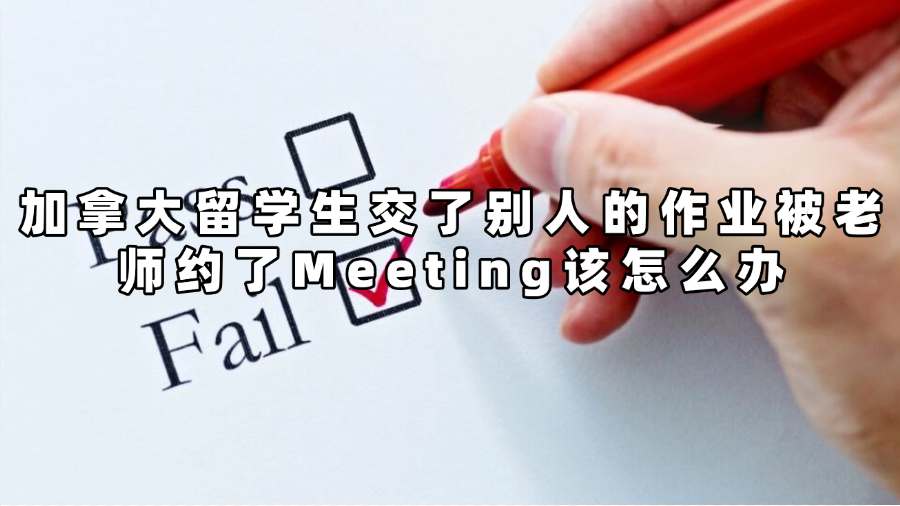加拿大留學(xué)生交了別人的作業(yè)被老師約了Meeting該怎么辦