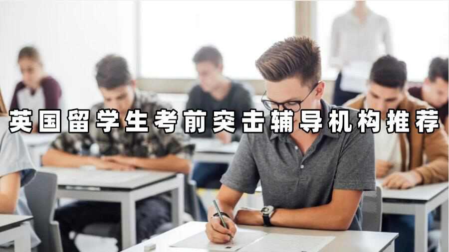 英國留學生考前突擊輔導機構推薦