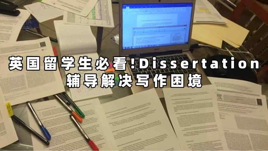 英國留學生Dissertation輔導