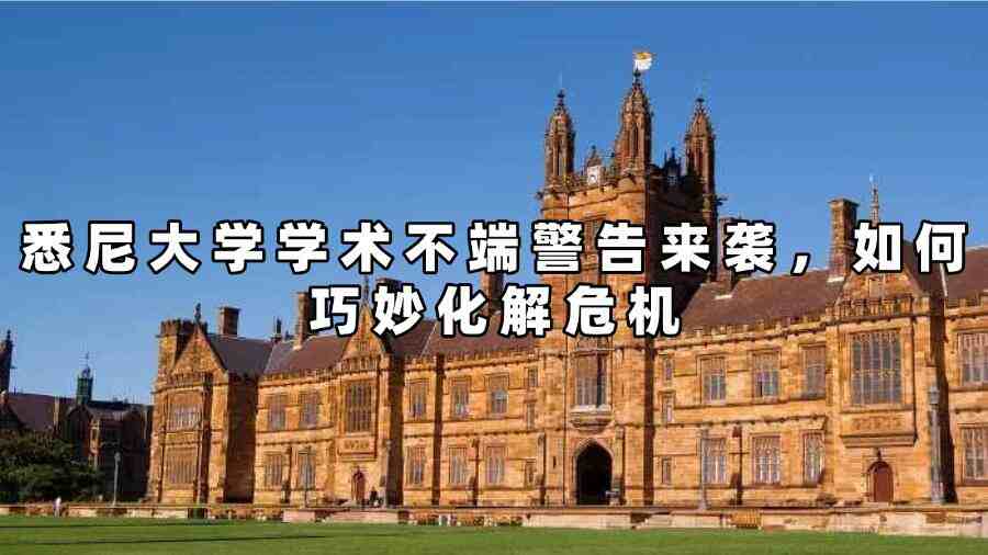 悉尼大學學術不端